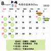 「8月のお休み」