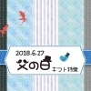 【舞鶴で贈る】父の日ギフト特集♪