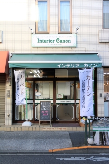 京成小岩駅より南に徒歩約5分、柴又街道沿いのお店です「インテリアカノン」
