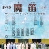 立ち稽古とオーケストラ練習が開始されました!!!