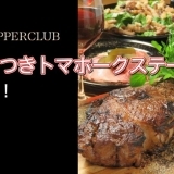 中区新天地の「SUPER SUPPERCLUB（スーパーサパークラブ）」に「BBQ骨つきトマホークステーキ」が登場！
