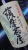 「村尾の社長もおすすめ!!　芋焼酎☆★」