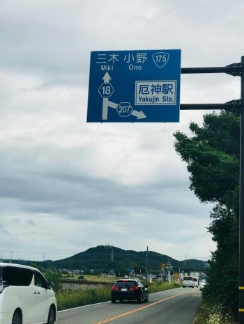 厄神駅看板