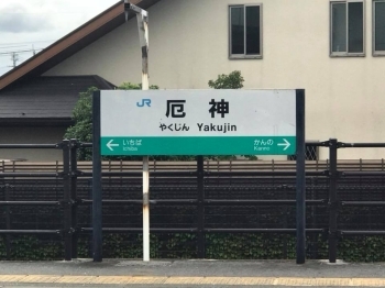 厄神駅看板