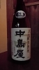 「「中島屋　純米しぼりたて」入荷しました。 」