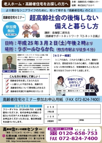 「よりよい『幸齢期』のために、“介活”に取り組みましょう！　　高住センター　高齢者住宅セミナー　（寝屋川　枚方　交野　守口　門真　大東　四條畷）」