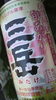 「三岳　旬あがり　完売しました!!　ありがとうございました。」