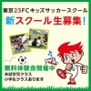 キッズスクール チアスクール 東京23fc 東京23fc応援団 まいぷれ 江戸川区