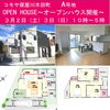 「COMOSA（コモサ）寝屋川市木田町　オープンハウス開催3月2日（土）3日（日）～新築戸建分譲住宅～残り1区画（寝屋川市駅から徒歩５分、枚方、交野、門真でマイホームをお探しの方必見）」