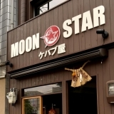 ケバブ屋　Moon Star　（ムーンスター）