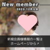 「【 西条市 30代女性 】がご入会されました！ 」