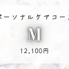 【お悩みに合わせて施術!】パーソナルケアコースM◆12100円(80分)