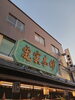 「《明日3/3(金)は柴又帝釈天の庚申です》」