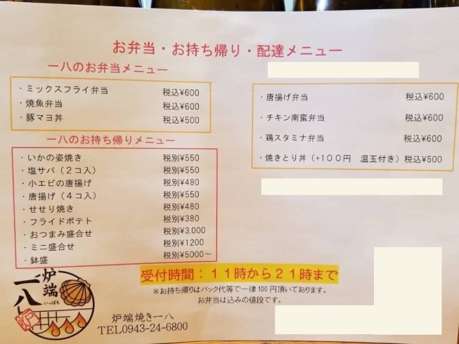 お弁当のテイクアウトについて 変更のご案内です 炉端焼き 一八 いっぱち のニュース まいぷれ 八女市 広川町 お弁当のテイクアウトについて 変更のご案内です 炉端焼き 一八 いっぱち のニュース まいぷれ 八女市 広川町