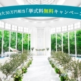 リーガロイヤルホテル広島の「挙式料無料キャンペーン」