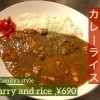 うちのカレーライス