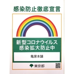 感染防止徹底宣言「亀家本舗」