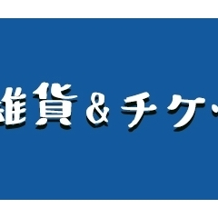 雑貨・体験チケット