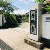 「花の寺」として有名な加古川市志方町にある円照寺に行ってまいりました♪♪