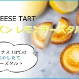 チーズタルト専門店「BAKE CHEESE TART」に「フローズン レモンチーズタルト」が登場！
