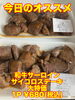オススメ「今日のお惣菜」