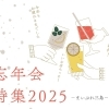忘年会特集！2025