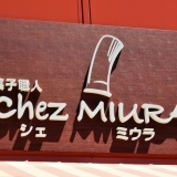 【岡山市南区】菓子職人Chez Miura's（シェ・ミウラ）