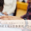 【ニューオープン】大亀谷に地域と共に創る就労継続支援B型事業所《ひらく》がオープン