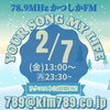 あなたが今聞きたい曲をリクエストしてくださいね！「【2/7(金)放送分のリクエスト受付中♬】かつしかFM13時～90分生放送『YOUR SONG MY LIFE』武田恵瑠々のQUEEN曜日♪23時半～再放送もあるよ♪リクエスト大大大歓迎❤️さっぽろ雪まつりへ行ってきたよ～☃」