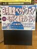 9月限定です「激安ベッドフェアー」