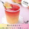 「【7月19日はやまなし桃の日🍑】山梨の美味しい桃とジュレのご紹介です」