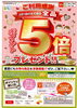 ２月１回カタログ全品５倍「2月１回は全品５倍ポイント！！」