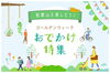 和歌山を楽しもう！ゴールデンウイークおでかけ特集「和歌山市ゴールデンウイーク特集！！」