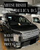 「撥水ワックスコート洗車(三菱/デリカD5/XLサイズ)の施工事例をご紹介🚗✨」