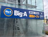 Big-Aが近日オープンするみたいです。「福生市北田園｜コナカ福生店跡地にBig-Aがオープン予定🛒✨」