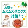お茶でムズムズ・グズグズ対策「4月のキャンペーンのご案内｜お茶村」