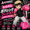 女性限定！ボクシングフィットネス（ビギナークラス）