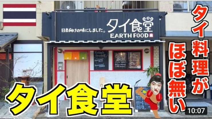 「【編集部ニュース】大人気YouTuberの撮影を見学♪　@タイ食堂　EARTH FOOD」