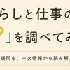暮らしと仕事の「？」を調べてみた