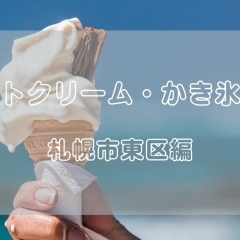 札幌市東区のアイスクリームまとめ