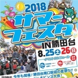 サマーフェスタin勝田台 2018　イベント情報