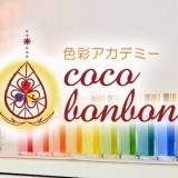 色彩アカデミー coco bonbonsのイベント