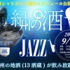 紀州の地酒×JAZZ 2018