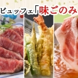 「日本料理なにわ」にて、オーダービュッフェ「味ごのみ50選」販売スタート