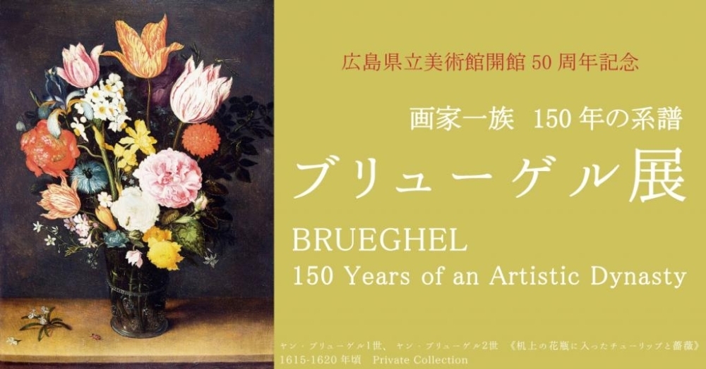 ブリューゲル展 画家一族 150年の系譜 | まいぷれ広島 おすすめ