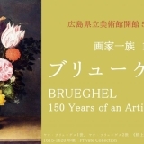 ブリューゲル展 画家一族 150年の系譜