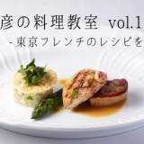 小沢貴彦の料理教室 vol.17 ー東京フレンチのレシピをご家庭でー