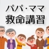パパ・ママ救命講習