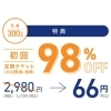 8/31（土）までの入会で、初月30日間の利用料が98%オフ！