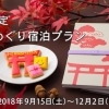秋季限定「御朱印めぐり宿泊プラン」が販売されています！